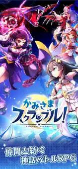 かみさまスクランブル！
