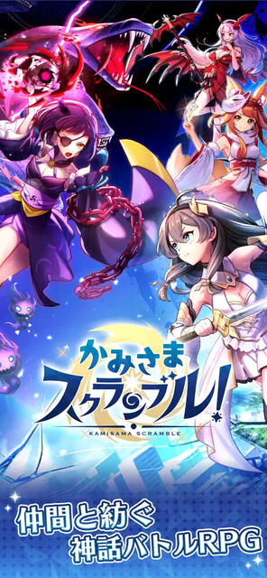 かみさまスクランブル！