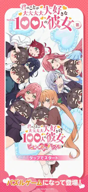 君のことが大大大大大好きな100人の彼女 ビビーン!!とパズル