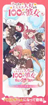 君のことが大大大大大好きな100人の彼女 ビビーン!!とパズル