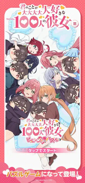 君のことが大大大大大好きな100人の彼女 ビビーン!!とパズル
