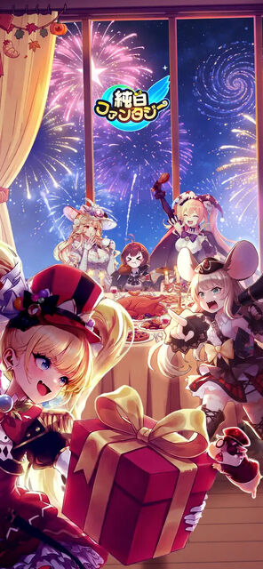 純白ファンタジー