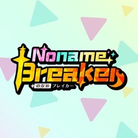 のなめブレイカー / Noname Breaker
