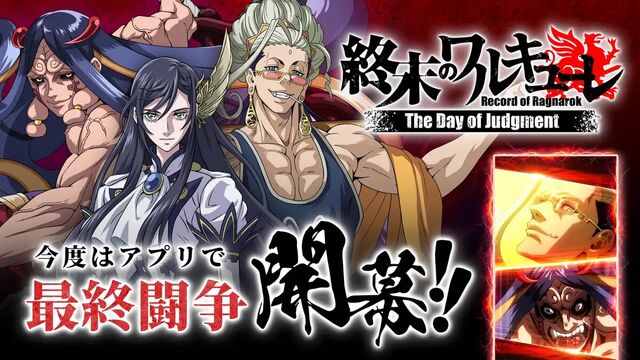 終末のワルキューレ The Day of Judgment