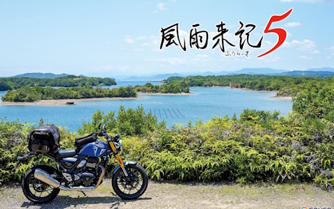 風雨来記5