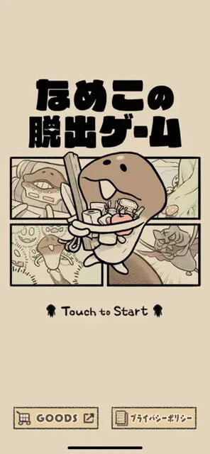 なめこの脱出ゲーム