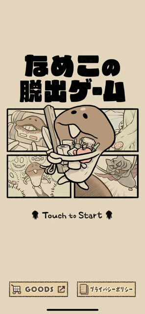 なめこの脱出ゲーム