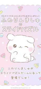 ふわりんましゅのスライドパズル