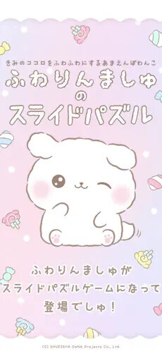 ふわりんましゅのスライドパズル