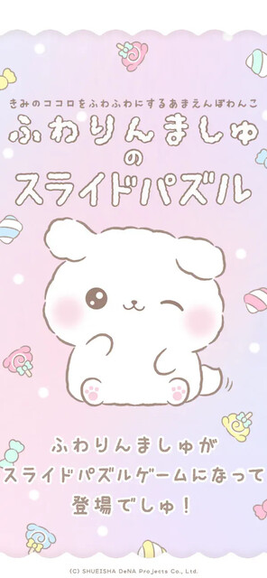ふわりんましゅのスライドパズル