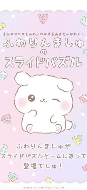 ふわりんましゅのスライドパズル