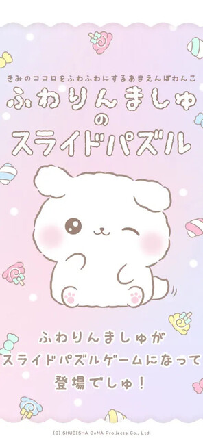 ふわりんましゅのスライドパズル