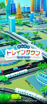 みんなのトレインタウン