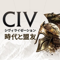 シヴィライゼーション:時代と盟友