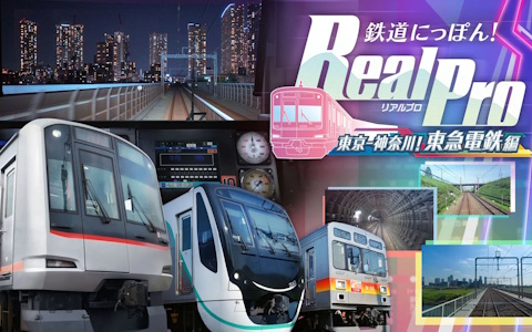 鉄道にっぽん！RealPro 東京－神奈川！ 東急電鉄 編