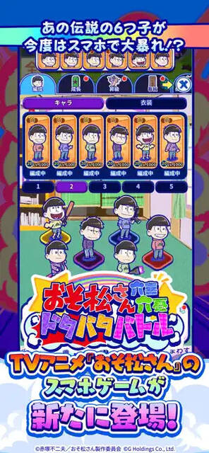 おそ松さん六喜六憂ドタバタバトル