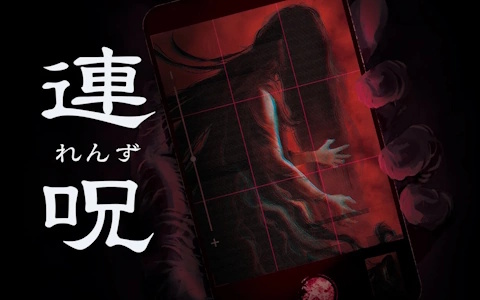 連呪