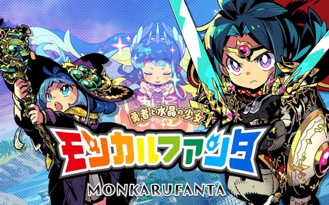 モンカルファンタ～勇者と水晶の少女～