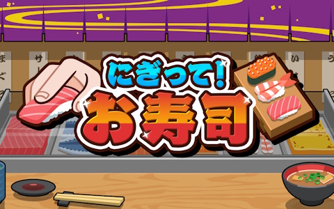 にぎって！お寿司