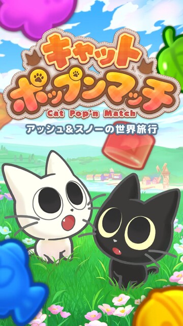 キャットポップンマッチ