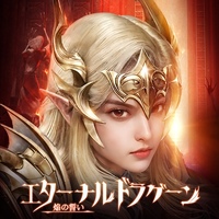 エターナルドラグーン：焔の誓い