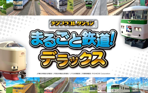 デジプラコレクション まるごと鉄道！デラックス