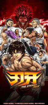 刃牙 THE STRONGEST PROOF