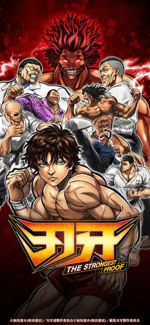 刃牙 THE STRONGEST PROOF