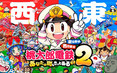 桃太郎電鉄2 ～あなたの町も きっとある～ Nintendo Switch 2 Edition 東日本編＋西日本編
