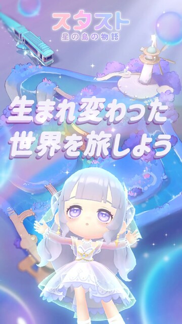 スタスト 星の島の物語