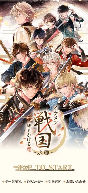イケメン戦国 時をかける恋 -永縁-