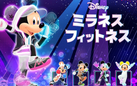 ディズニー ミラネス フィットネス