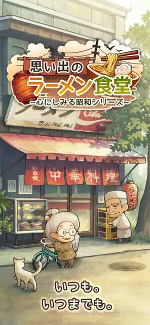 思い出のラーメン食堂 ～心にしみる昭和シリーズ～