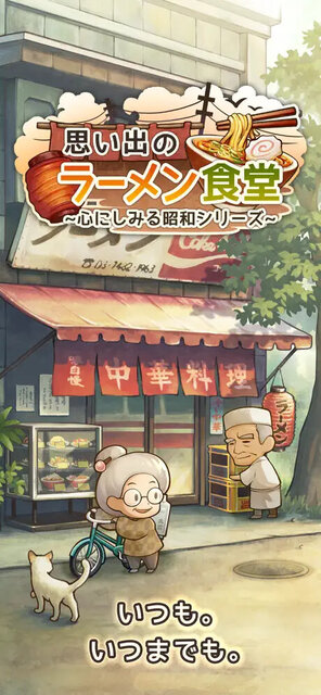 思い出のラーメン食堂 ～心にしみる昭和シリーズ～