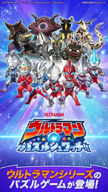 ウルトラマン パズルシュワッチ!!