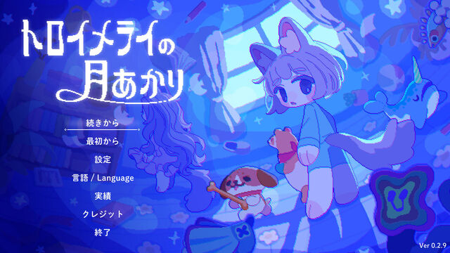 トロイメライの月あかり