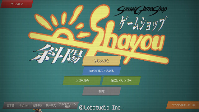 ゲームショップ斜陽