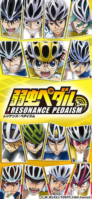 弱虫ペダル レゾナンス・ペダイズム