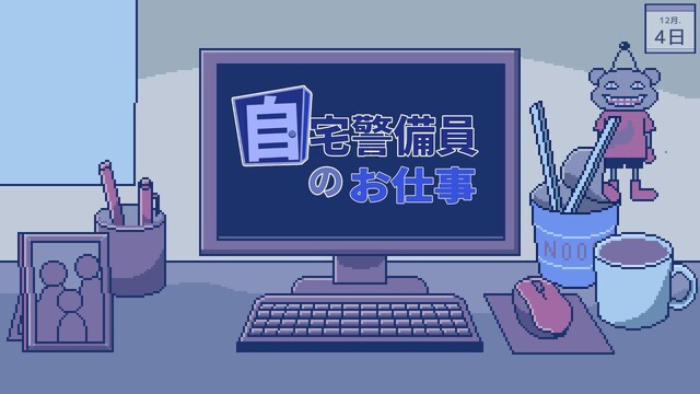 自宅警備員のお仕事