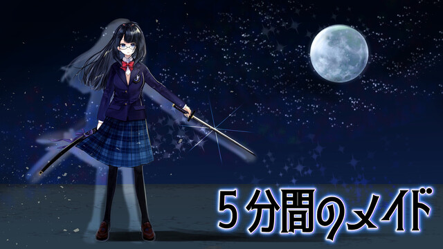 5分間のメイド