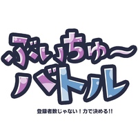 ぶいちゅ～バトル 登録者数じゃない！力で決める！