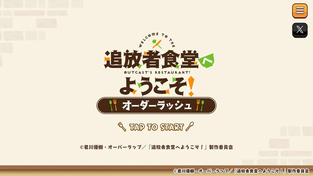 追放者食堂へようこそ！オーダーラッシュ