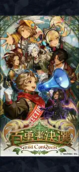 百勇者決選～Guild ConQuest～