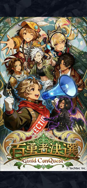 百勇者決選～Guild ConQuest～