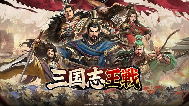 三國志 王戦