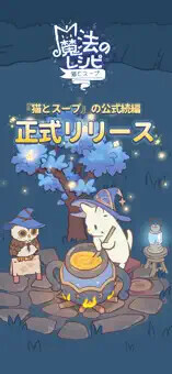 猫とスープ 魔法のレシピ