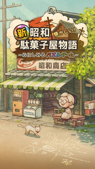 新・昭和駄菓子屋物語　～心にしみるパズルゲーム～