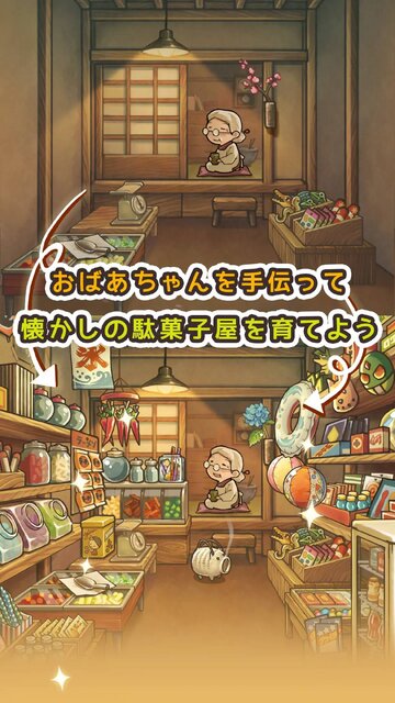 新・昭和駄菓子屋物語　～心にしみるパズルゲーム～