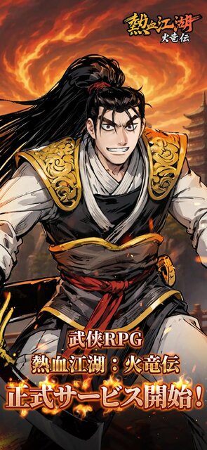 熱血江湖：火竜伝