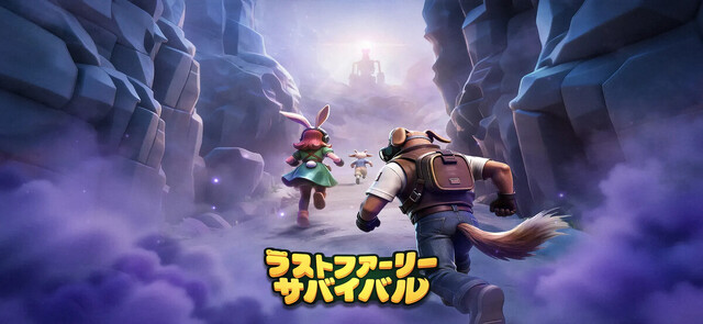 ラストファーリー：サバイバル